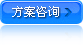 方案咨詢(xún)